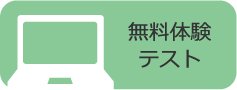 アイワム無料体験テストを受ける